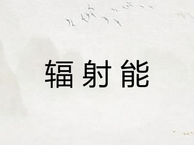 辐射能
