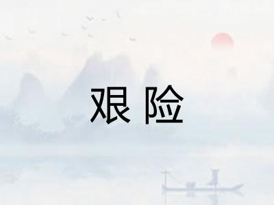 艰险