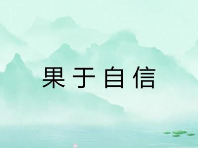 果于自信