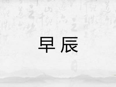 早辰