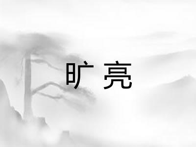 旷亮