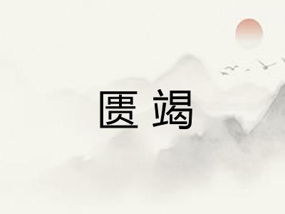匮竭