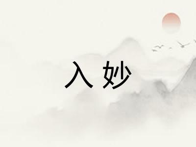 入妙
