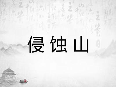 侵蚀山