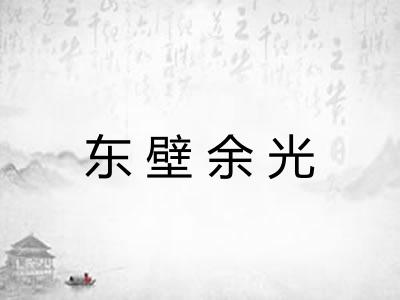 东壁余光