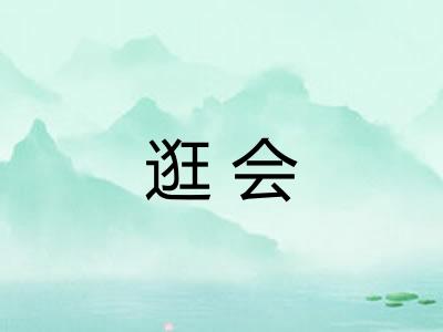 逛会