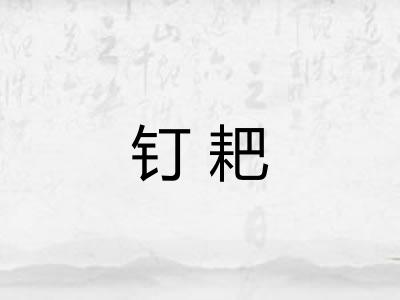 钉耙