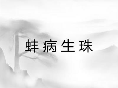 蚌病生珠