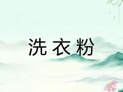 洗衣粉