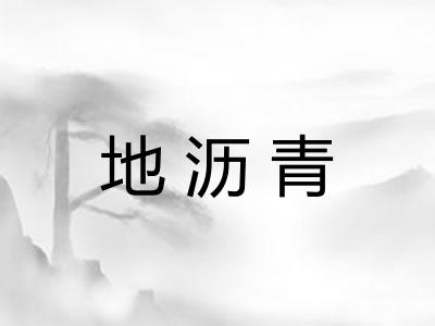 地沥青