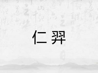仁羿
