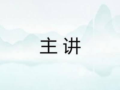 主讲
