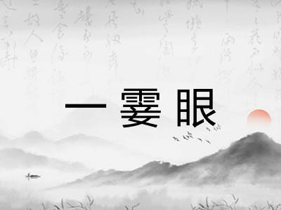 一霎眼
