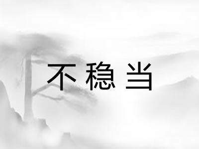 不稳当