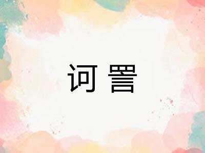 诃詈