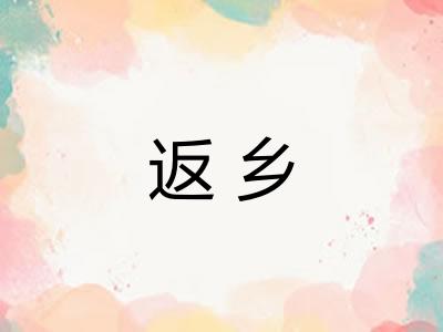 返乡
