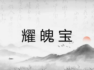 耀魄宝