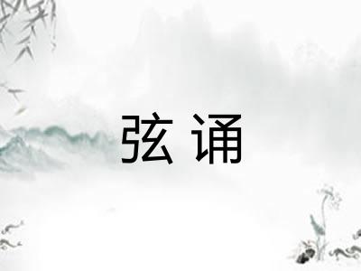 弦诵
