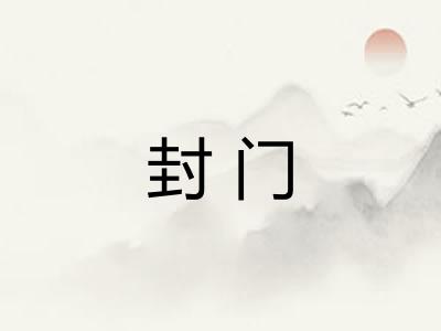 封门