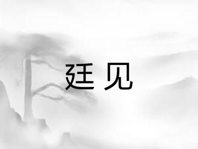 廷见