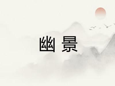 幽景