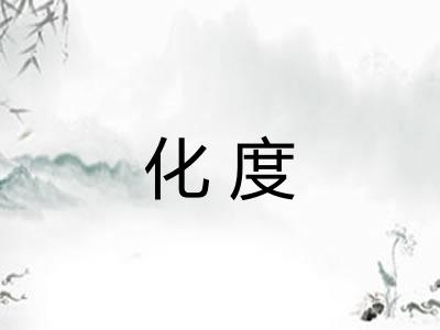 化度