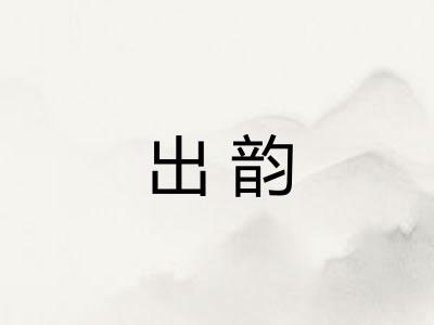 出韵