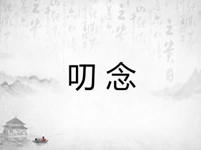 叨念