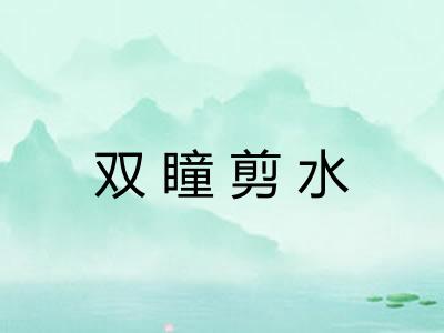 双瞳剪水