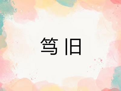 笃旧