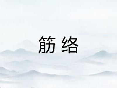 筋络 筋络