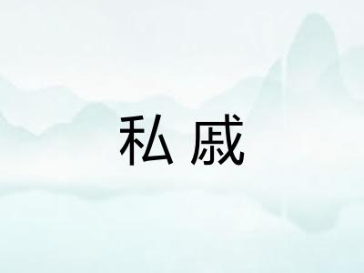 私戚