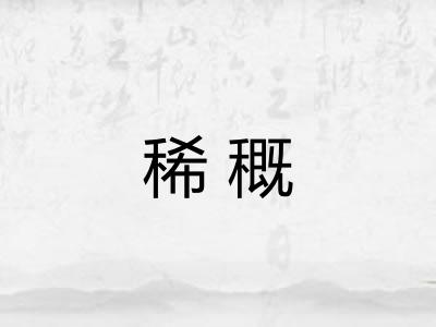 稀穊