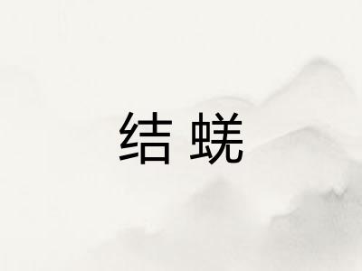 结蜣