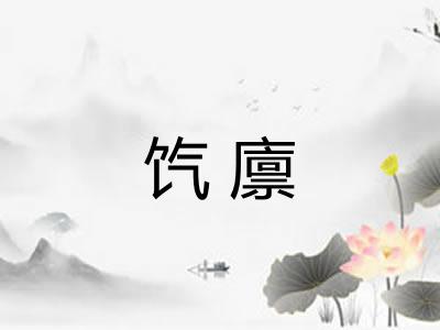 饩廪