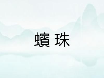 蠙珠