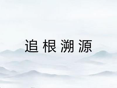 追根溯源