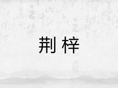 荆梓