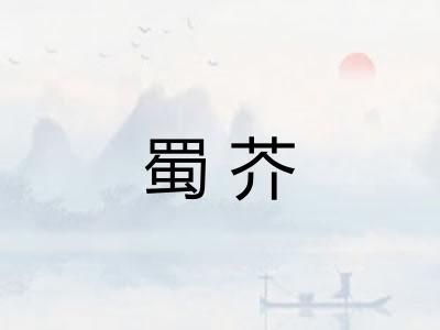 蜀芥