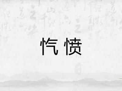 忾愤