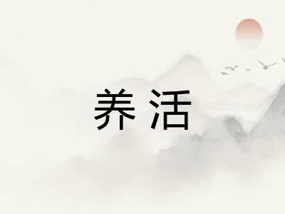 养活