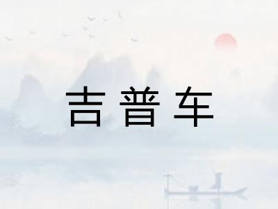 吉普车