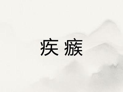 疾瘯