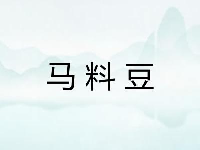 马料豆
