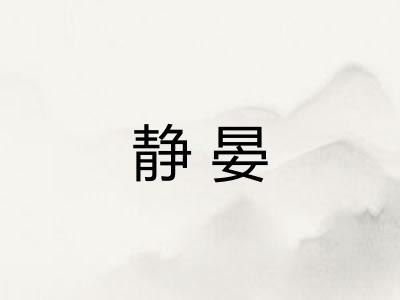 静晏