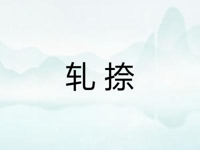 轧捺