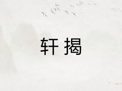 轩揭