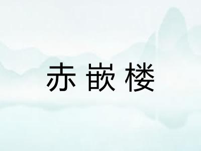 赤嵌楼