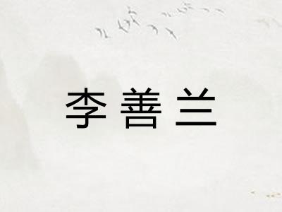 李善兰