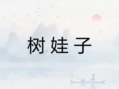 树娃子
